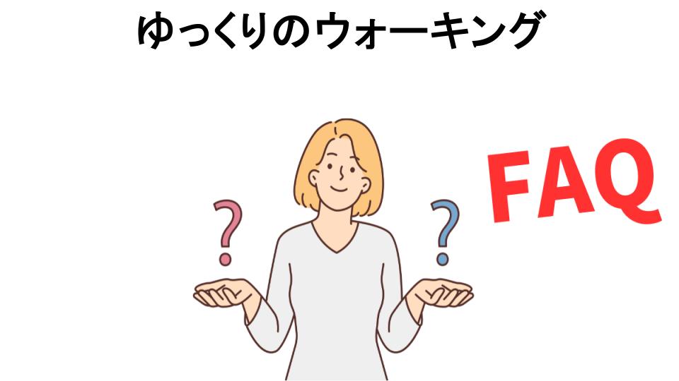 ゆっくりのウォーキングについてよくある質問【意味ない以外】